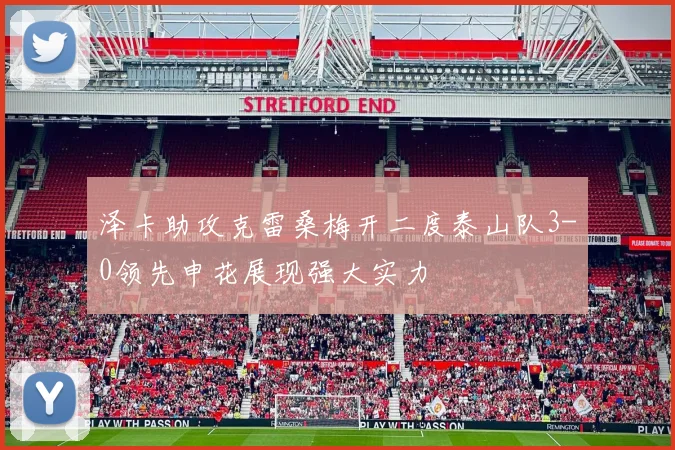 泽卡助攻克雷桑梅开二度泰山队3-0领先申花展现强大实力