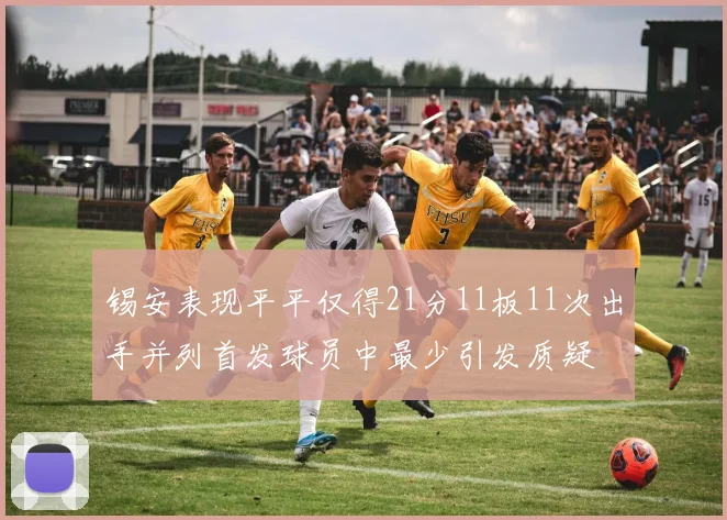 锡安表现平平仅得21分11板11次出手并列首发球员中最少引发质疑