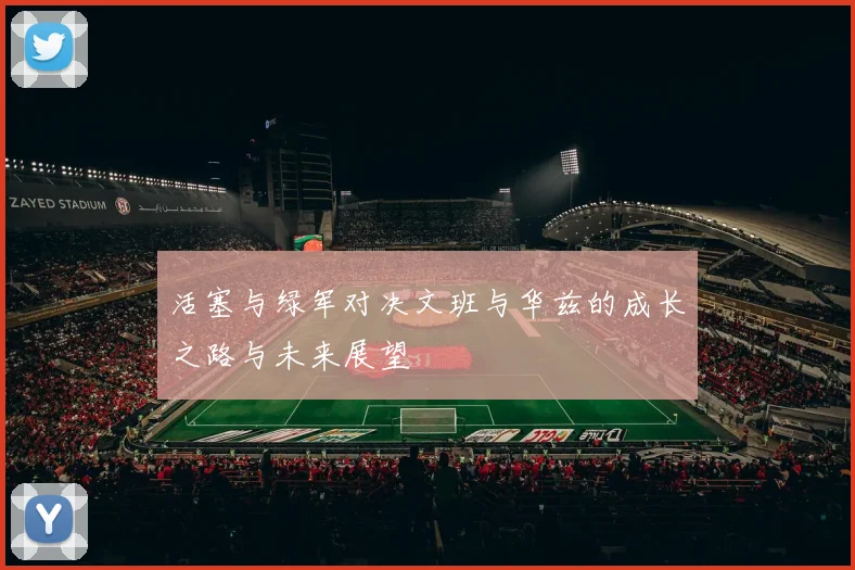 活塞与绿军对决文班与华兹的成长之路与未来展望