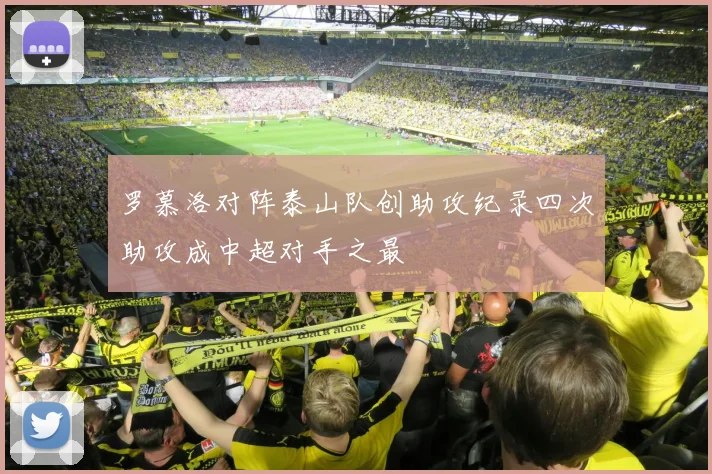 罗慕洛对阵泰山队创助攻纪录四次助攻成中超对手之最