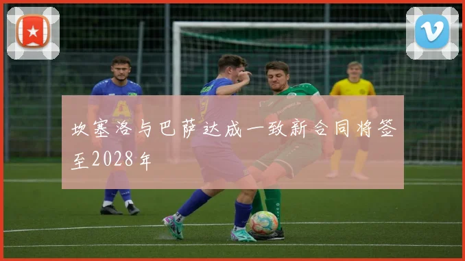 坎塞洛与巴萨达成一致新合同将签至2028年
