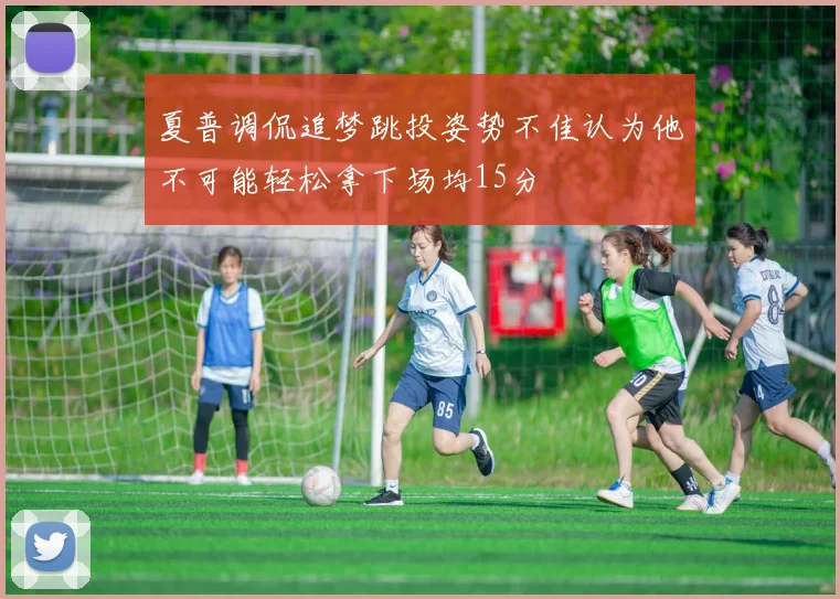 夏普调侃追梦跳投姿势不佳认为他不可能轻松拿下场均15分