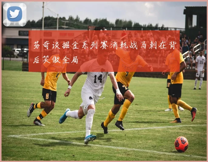 芬奇谈掘金系列赛消耗战马刺在背后笑傲全局